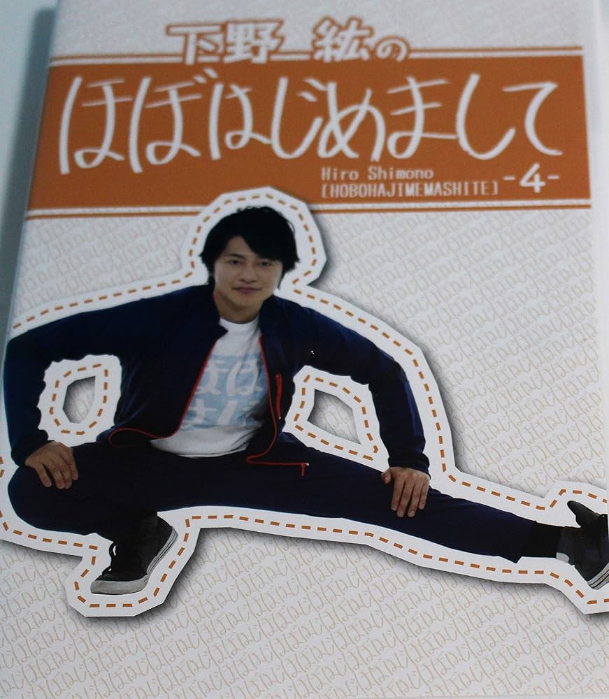 Amazon.co.jp: 下野紘のほぼはじめまして-4- [DVD] : 下野紘, 代